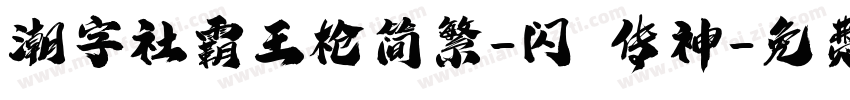潮字社霸王枪简繁-闪 传神字体转换